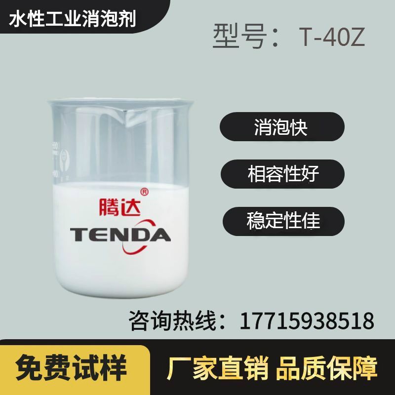 T-40Z高效有機(jī)硅消泡劑