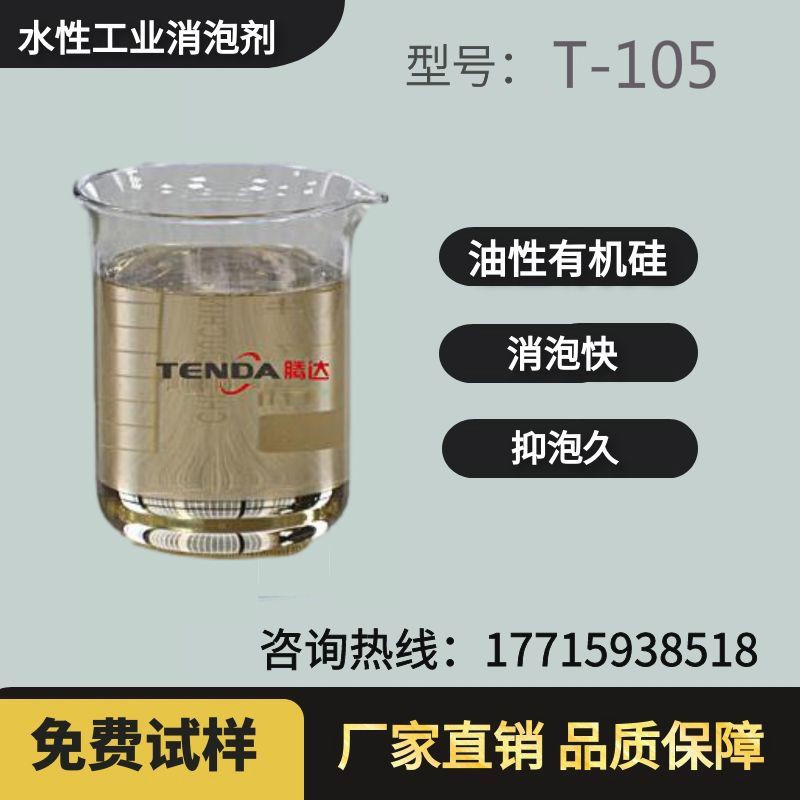 T-105高效有機硅油性消泡劑